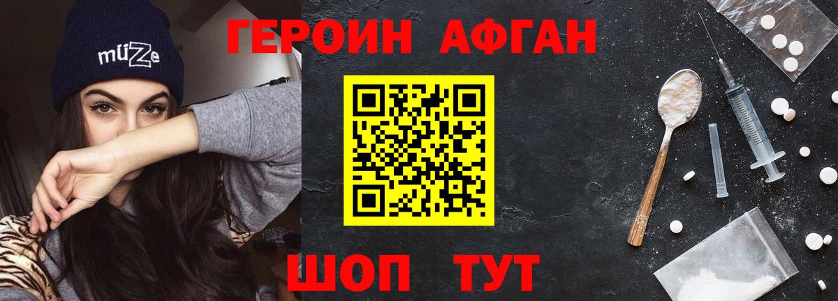 Героин Афган Дальнегорск